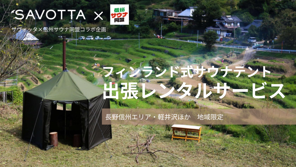 【SAVOTTA×信州サウナ同盟 特別企画】サウナテント出張レンタルサービス